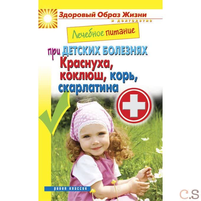 Лечебное питание при детских болезнях. Краснуха, коклюш, корь, скарлатина