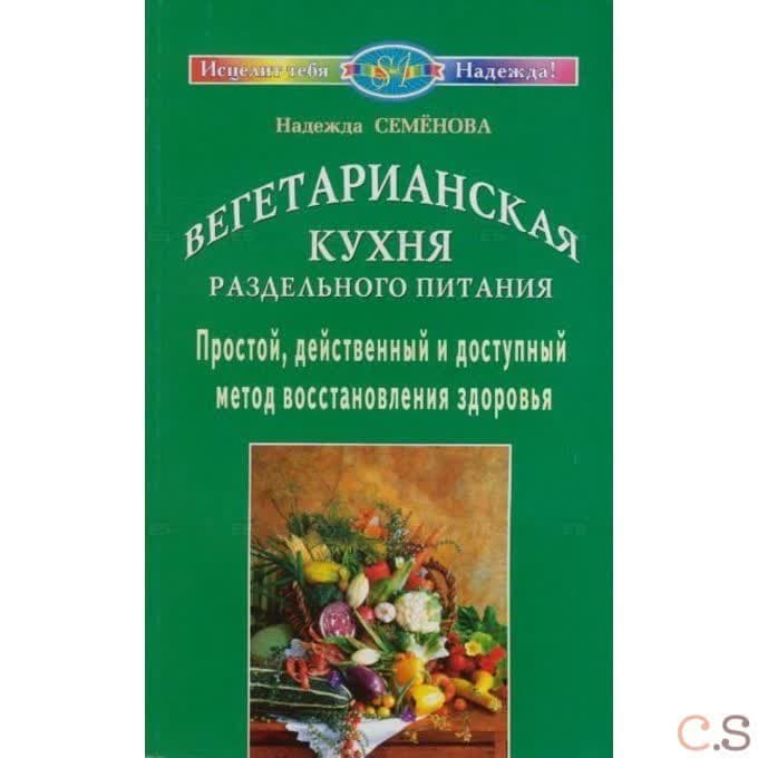 Вегетарианская кухня раздельного питания. Простой, действенный и доступный метод востановления здоро