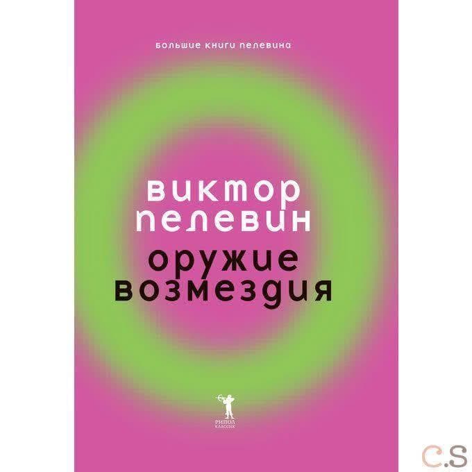 Оружие возмездия