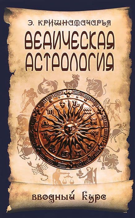 Ведическая астрология. Вводный курс