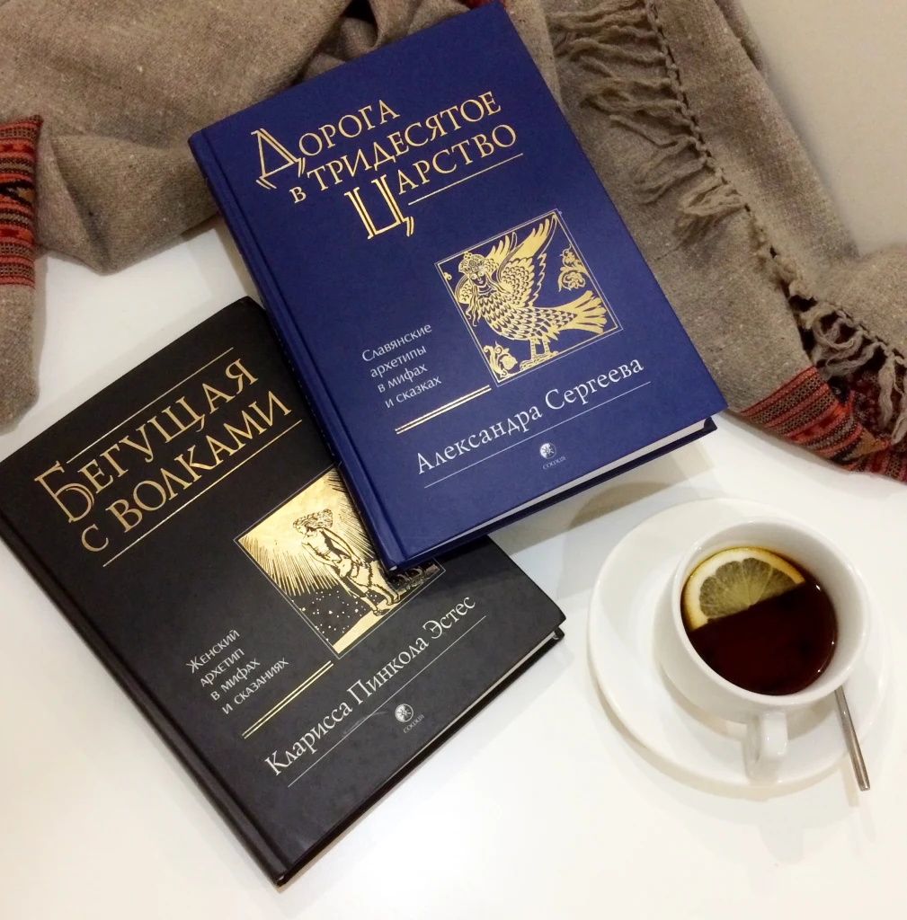 книги Дорога в тридесятое царство и Бегущая с волками