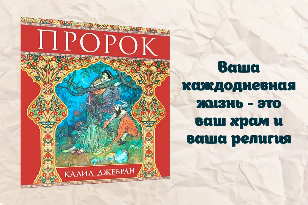 книга Калил Джебран, Пророк
