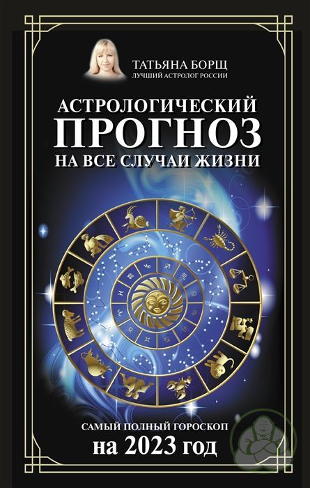астрологический