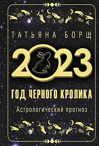 год черного кролика: астрологический прогноз на 2023,