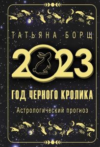 год черного кролика: астрологический прогноз на 2023,
