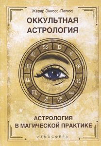 оккультная астрология. астрология в магической практике,