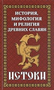 история и мифология древних славян. истоки,