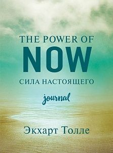 the power of now. cила настоящего. journal,
