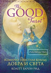 всемирно известная колода добра и света / the good tarot,