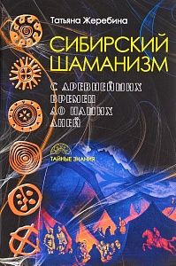 сибирский шаманизм: с древних времен до наших дней,