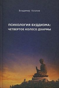 психология буддизма: четвертое колесо дхармы (2-е изд.),