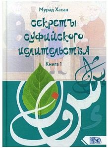 секреты суфийского целительства. книга 1,