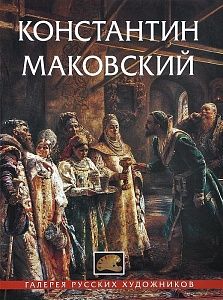 константин маковский 1839-1915 гг. галерея русских художников,