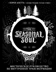 the seasonal soul. мистическое руководство по внутренней трансформации,