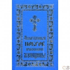 молитвенный покров православной женщины,