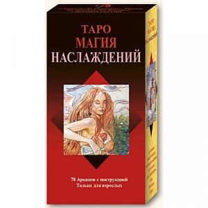 tarot of sexual magic / таро магия наслаждений русская серия,