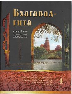бхагавад-гита в традиции бенгальского вайшнавизма: в 3-х томах. том 1 (гл.1-6),