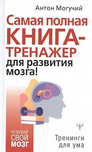 самая полная книга-тренажер для развития мозга!,