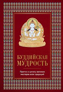 буддийская мудрость. притчи и цитаты великих мастеров всех традиций,