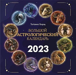 большой астрологический календарь на 2023 год,