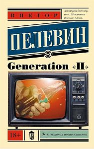 generation "п",