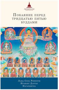 покаяние перед тридцатью пятью буддами: сборник,