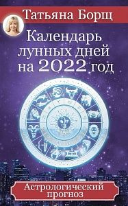 календарь лунных дней на 2022 год. астрологический прогноз,
