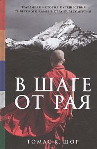 в шаге от рая: правдивая история путешествия тибетского ламы в страну бессмертия,